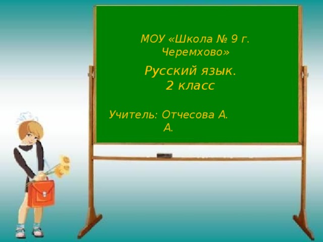 МОУ «Школа № 9 г. Черемхово» Русский язык. 2 класс Учитель: Отчесова А. А. 