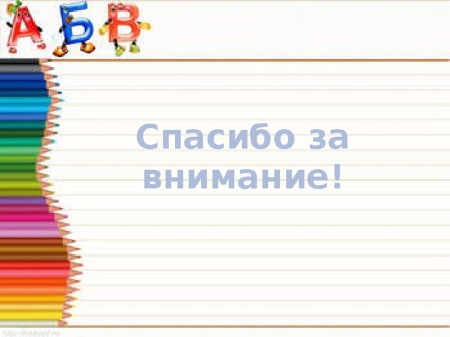 Спасибо за внимание! 