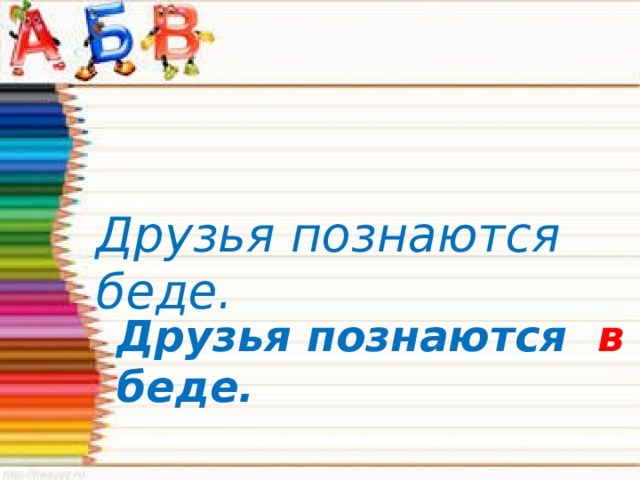 Друзья познаются беде. Друзья познаются в беде. 