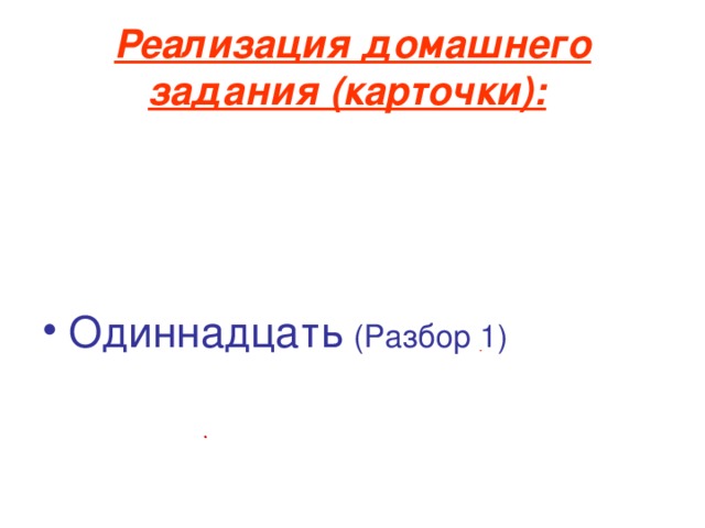 Реализация домашнего задания (карточки):  Одиннадцать (Разбор 1) 