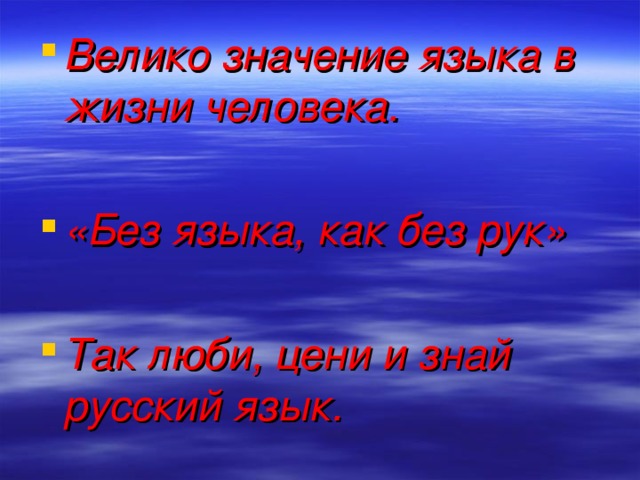 Родня смысл. Люби цени и знай русский язык. Значение языка в жизни человека. Значимость родного языка в жизни человека. Люби цени и знай свой язык.