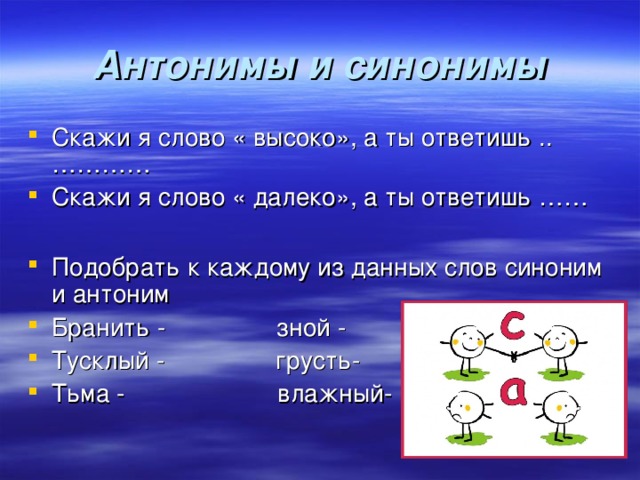 Синонимы и антонимы к словам неясный заброшенный