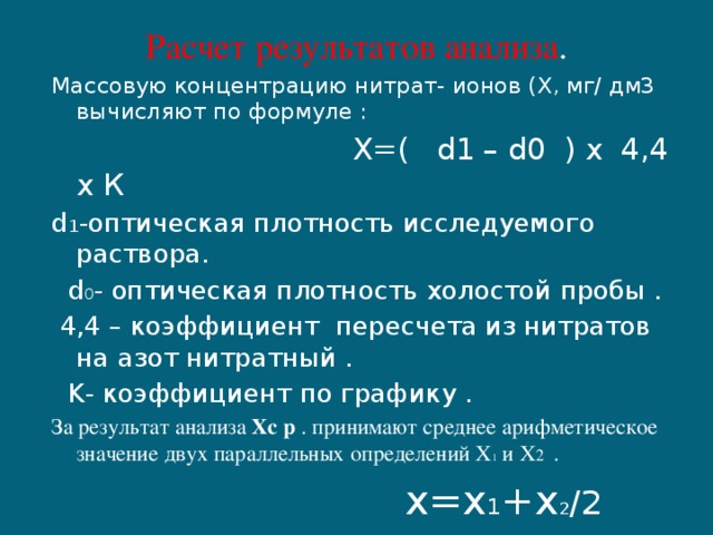 Массовая концентрация нитритов. Расчетная формула результатов анализа. Расчет нитратов. Массовое содержание формула. Концентрация нитрат ионов.