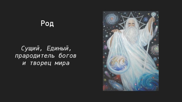 Род  Сущий, Единый, прародитель богов и творец мира 