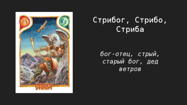 Стрибог, Стрибо, Стриба бог-отец, стрый, старый бог, дед ветров 