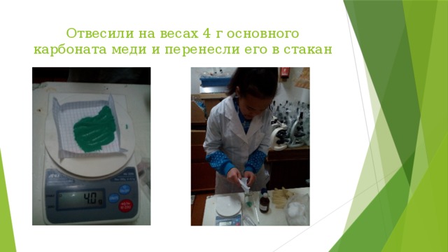 Отвесили на весах 4 г основного карбоната меди и перенесли его в стакан 