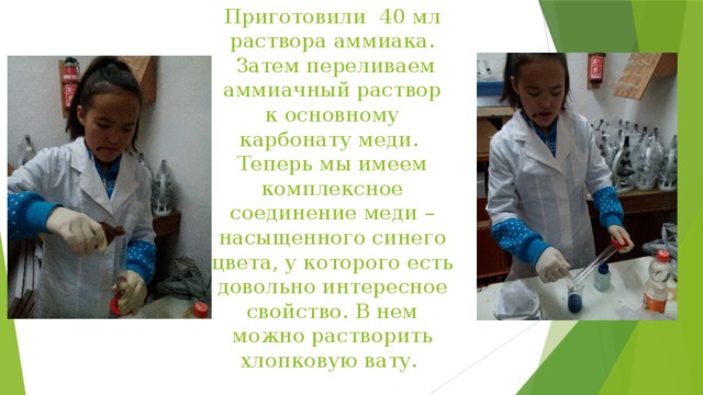 Приготовили 40 мл раствора аммиака.  Затем переливаем аммиачный раствор  к основному карбонату меди.  Теперь мы имеем комплексное соединение меди – насыщенного синего цвета, у которого есть довольно интересное свойство. В нем можно растворить хлопковую вату.   