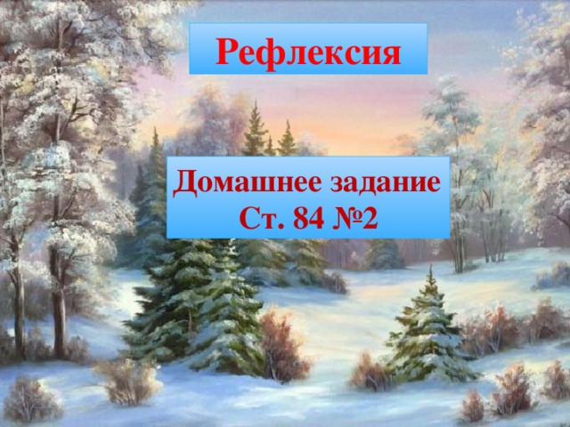 Рефлексия Домашнее задание Ст. 84 №2 