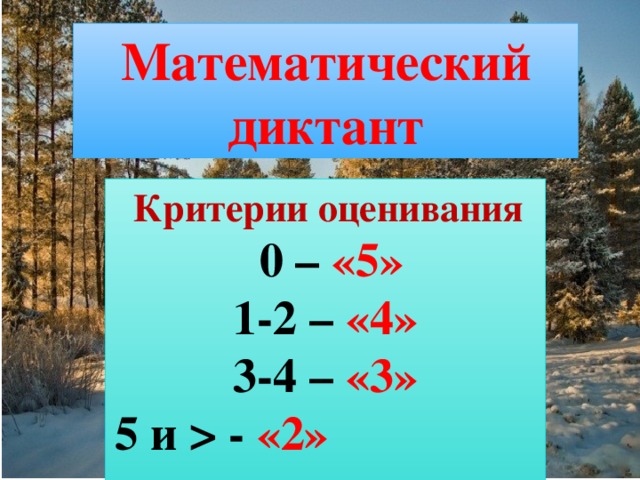 Критерии оценки диктанта 6 класс. Критерии оценивания математического диктанта в 3 классе. Критерии оценивания математического диктанта во 2 классе. Оценивание математического диктанта 2 класс. Математический диктант оценка.