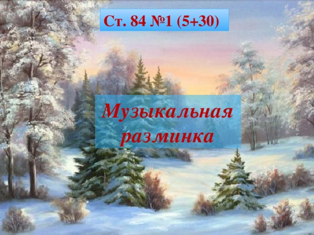 Ст. 84 №1 (5+30) Музыкальная разминка 