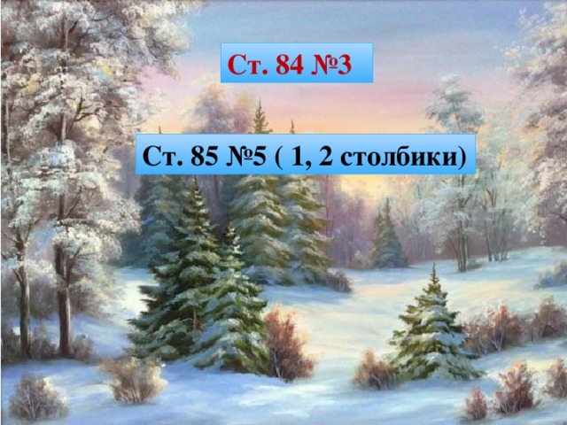 Ст. 84 №3 Ст. 85 №5 ( 1, 2 столбики) 