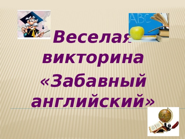 Викторина по английскому языку презентация