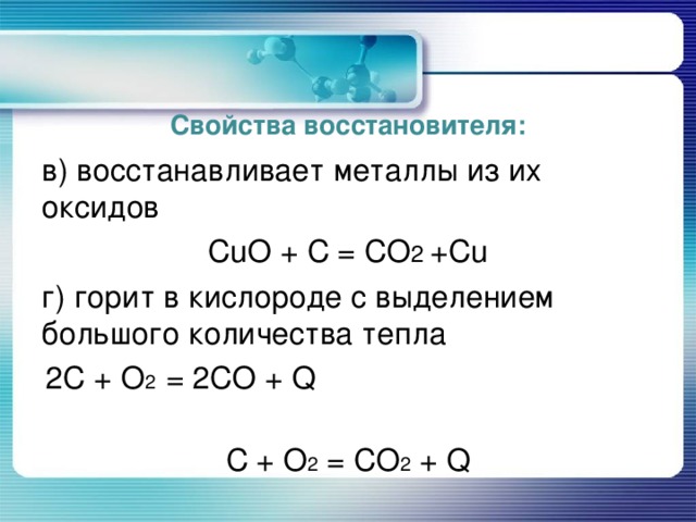 Реакции углерода с паром. Восстановление металлов из оксидов. Углерод восстанавливает металлы из их оксидов. Свойства восстановителя.