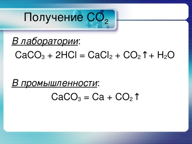 CaCO 3 = Ca + CO 2 ↑. CaCO 3 + 2HCl = CaCl 2 + CO 2 ↑ + H 2 O. Получе...
