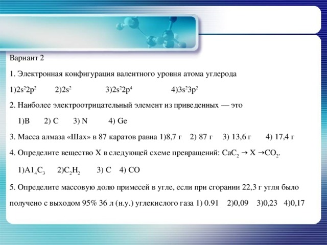 1s2 2s2 2p6 3s2. Электронная конфигурация валентного уровня атома углерода. Конфигурация валентного уровня. Электронная конфигурация углерода +4. Углерод 2 электронная конфигурация.