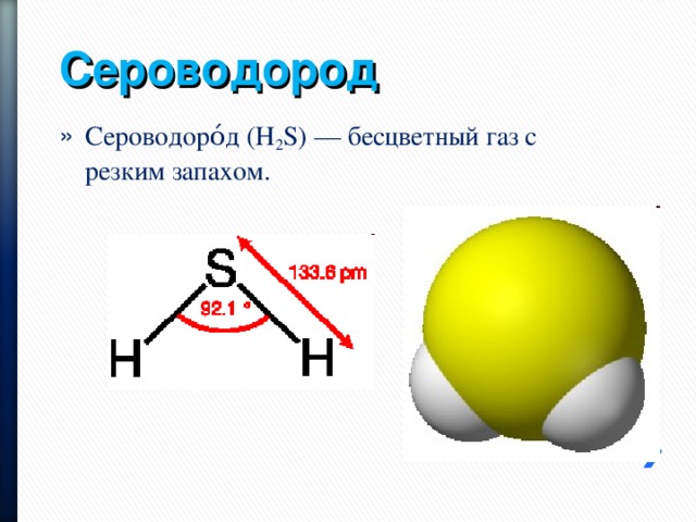 Сероводород цвет