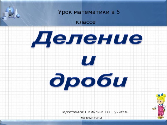 Урок математики в 5 классе Подготовила: Шамыгина Ю.С., учитель математики 