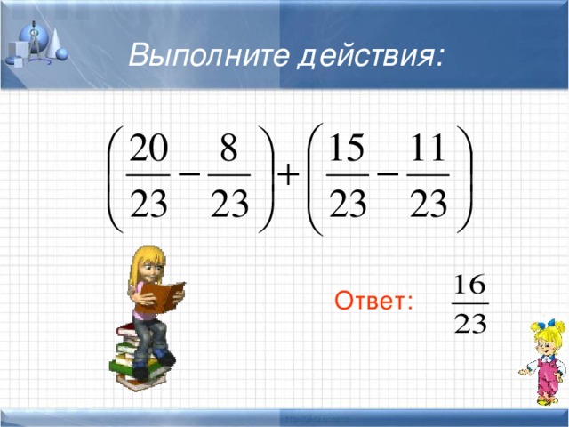 Выполните действия: Ответ :   