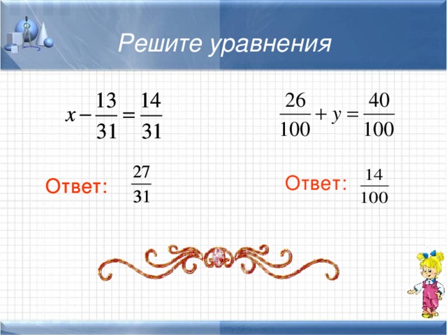 Решите уравнения Ответ : Ответ : Ответ : 