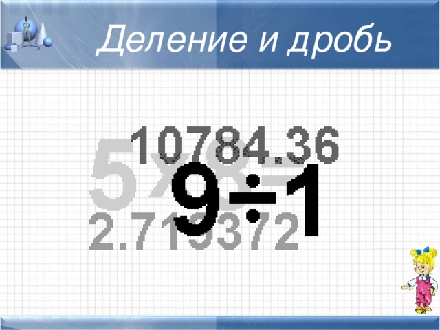Деление и дробь 