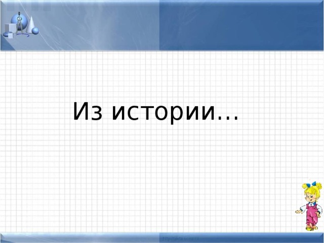  Из истории… 