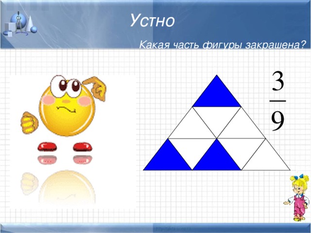 Устно Какая часть фигуры закрашена? 