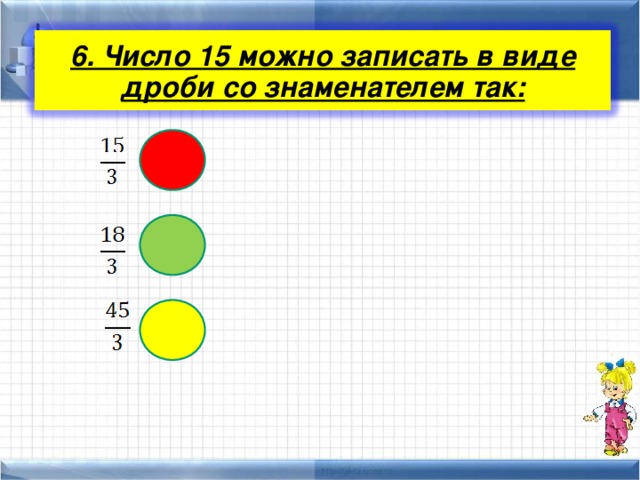 В виде дроби со знаменателем. Число 15 в виде дроби. Число в виде дроби со знаменателем 6. 15 %В виде дроби со знаменателем. Чи сло котороеп можно записать в ви де дроби.