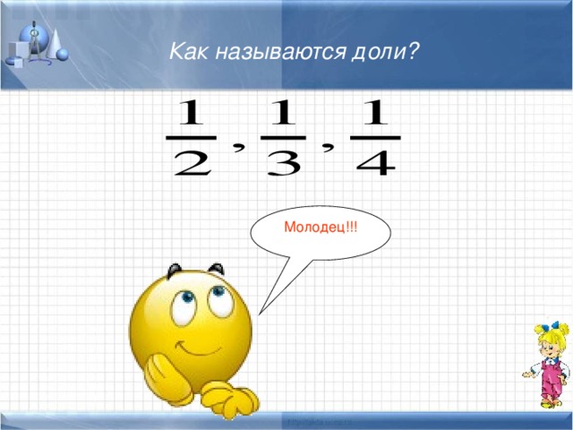 Как называются доли ? Молодец!!! 