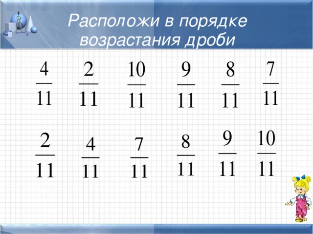 Расположи  в порядке возрастания дроби 