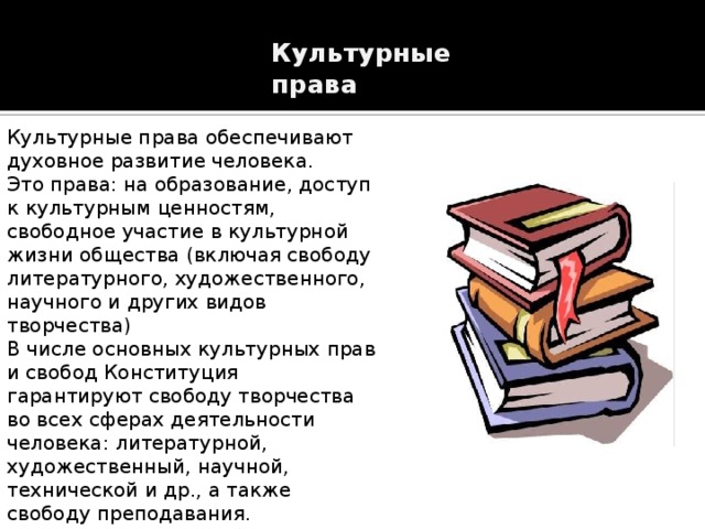 Право на доступ к культурным ценностям презентация