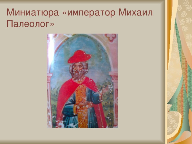Миниатюра «император Михаил Палеолог» 