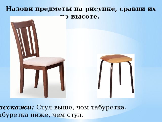 Что бывает высоким. Высокие и низкие предметы. Понятие высокий низкий. Стул высокий и низкий. Презентация выше ниже для дошкольников.