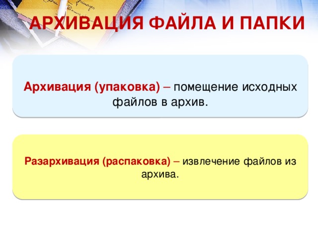 АРХИВАЦИЯ ФАЙЛА И ПАПКИ   Архивация (упаковка) – помещение исходных файлов в архив. Разархивация (распаковка) – извлечение файлов из архива. 12 