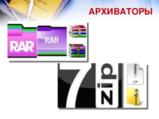 АРХИВАТОРЫ 