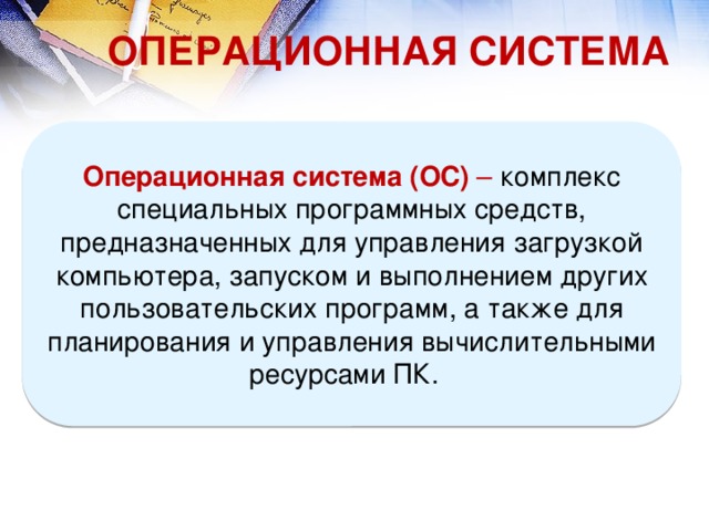 Совокупность программ которые предназначены для управления ресурсами компьютера и вычислительными