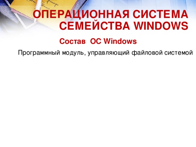 Какие объекты входят в состав файловой системы