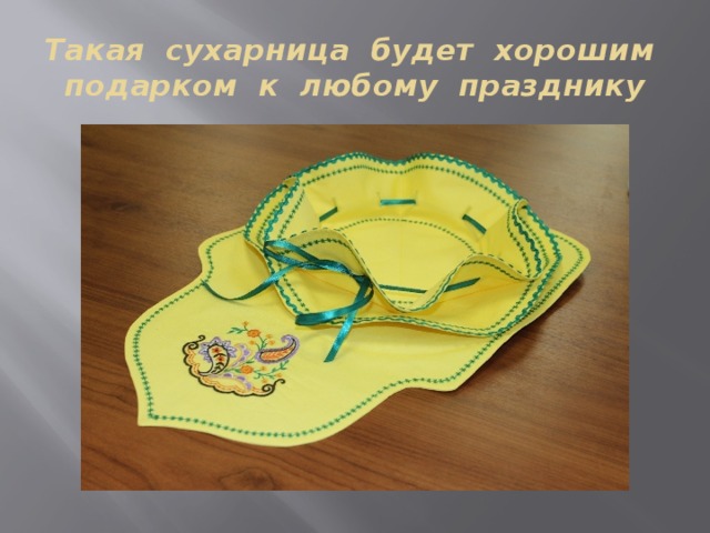 Такая сухарница будет хорошим подарком к любому празднику 