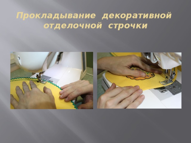Прокладывание декоративной отделочной строчки 
