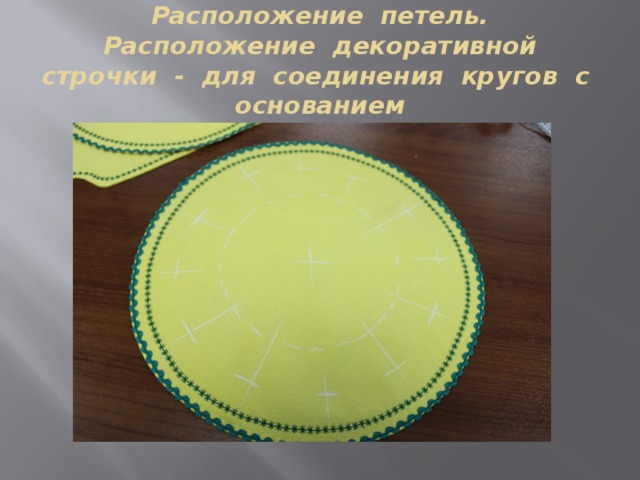 Расположение петель.  Расположение декоративной строчки - для соединения кругов с основанием 