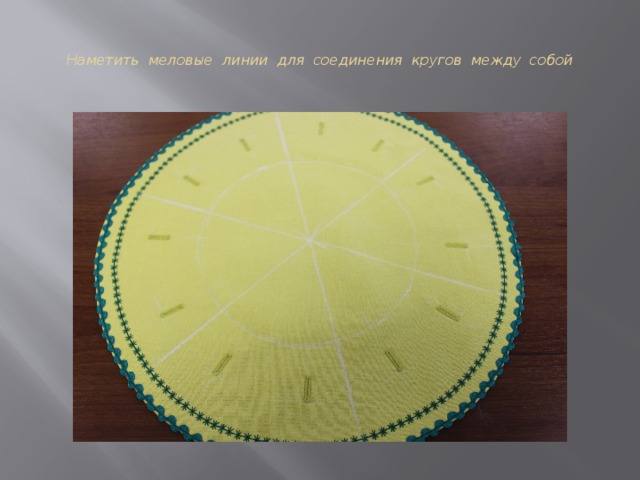 Наметить меловые линии для соединения кругов между собой 
