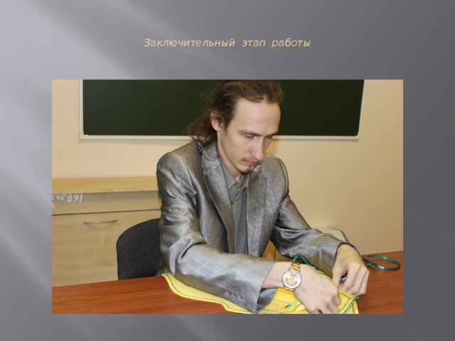 Заключительный этап работы 