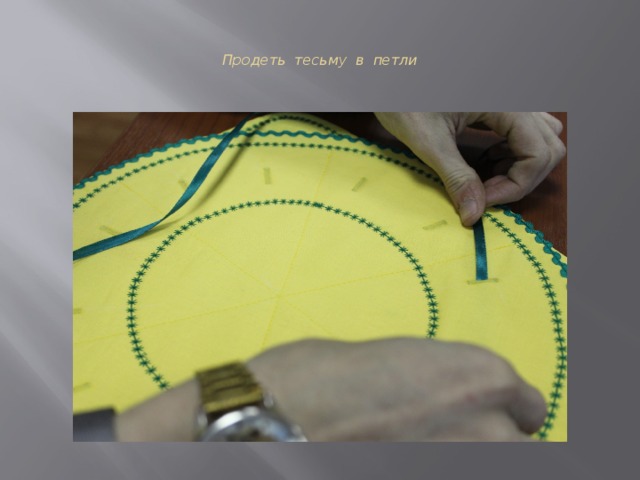 Продеть тесьму в петли 