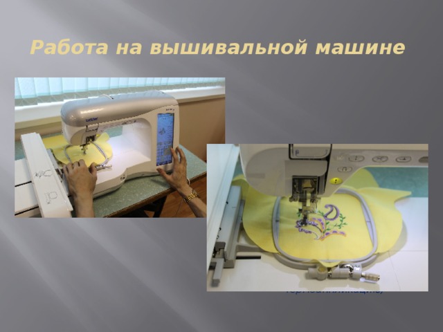 Работа на вышивальной машине Делаем вышивку на одной детали основания (вышивку можно заменить на термоаппликацию) 