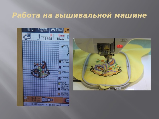 Работа на вышивальной машине 