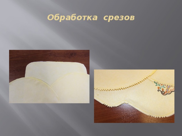 Обработка срезов    Высечь на фигурных участках деталей припуски ( не доходя до строчки 0,1- 0,2 см) 