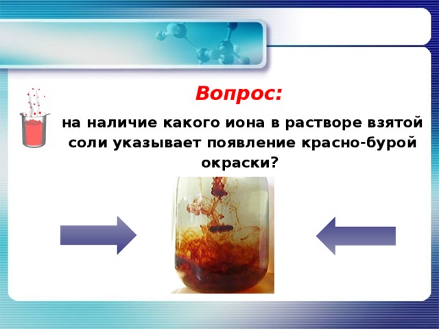 Вопрос:  на наличие какого иона в растворе взятой соли указывает появление красно-бурой окраски? 