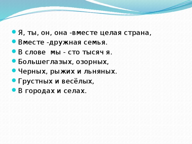 Песня вместе целая страна. Я ты он она вместе целая Страна. Я ты он она вместе. Я ты он она вместе целая Страна вместе дружная. Слова я ты он она вместе дружная семья.