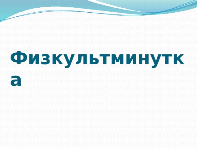 Физкультминутка 