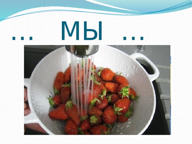 …  МЫ …  