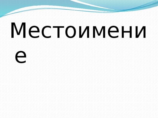 Местоимение 